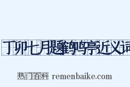 丁卯七月题鹤鸣亭近义词是什么意思的图片